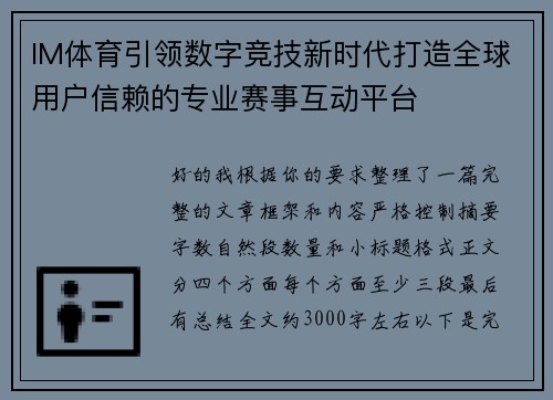 IM体育引领数字竞技新时代打造全球用户信赖的专业赛事互动平台