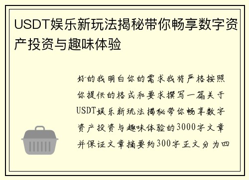USDT娱乐新玩法揭秘带你畅享数字资产投资与趣味体验
