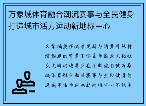万象城体育融合潮流赛事与全民健身打造城市活力运动新地标中心
