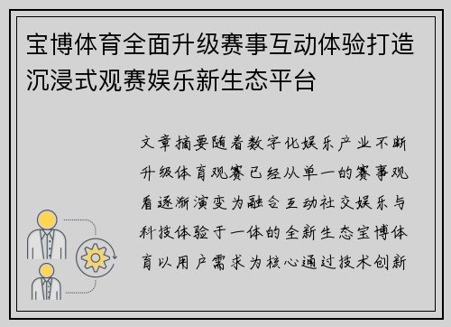 宝博体育全面升级赛事互动体验打造沉浸式观赛娱乐新生态平台 宝博体育全面升级赛事互动体验打造沉浸式观赛娱乐新生态平台