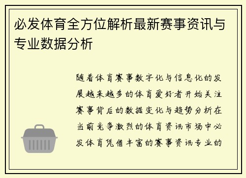 必发体育全方位解析最新赛事资讯与专业数据分析