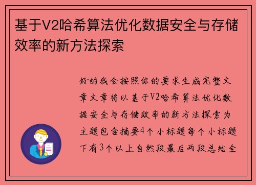 基于V2哈希算法优化数据安全与存储效率的新方法探索 基于V2哈希算法优化数据安全与存储效率的新方法探索