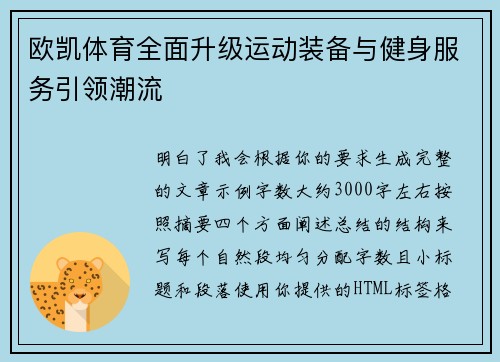 欧凯体育全面升级运动装备与健身服务引领潮流