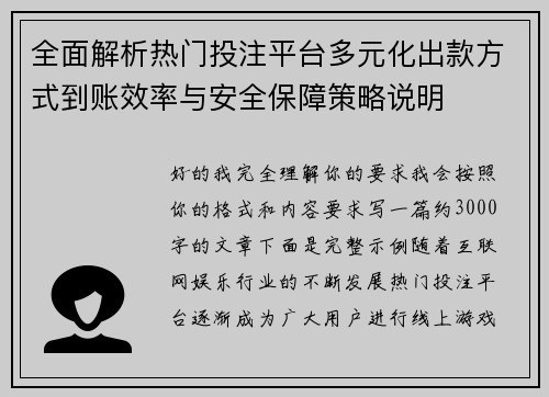 全面解析热门投注平台多元化出款方式到账效率与安全保障策略说明 全面解析热门投注平台多元化出款方式到账效率与安全保障策略说明