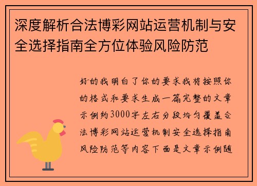 深度解析合法博彩网站运营机制与安全选择指南全方位体验风险防范