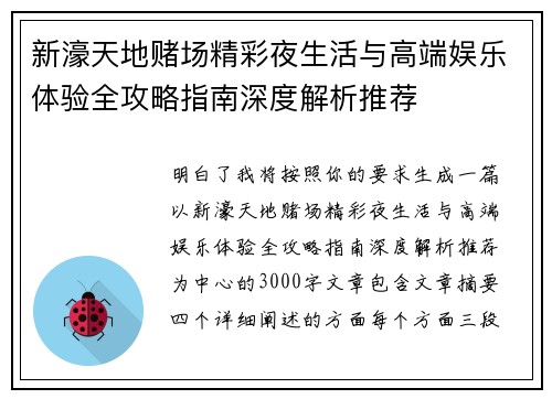 新濠天地赌场精彩夜生活与高端娱乐体验全攻略指南深度解析推荐