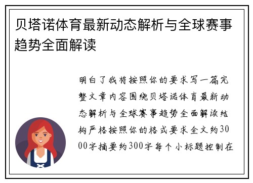 贝塔诺体育最新动态解析与全球赛事趋势全面解读