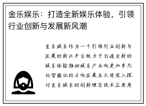 金乐娱乐：打造全新娱乐体验，引领行业创新与发展新风潮