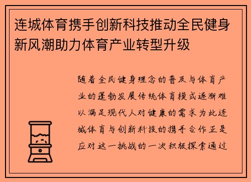 连城体育携手创新科技推动全民健身新风潮助力体育产业转型升级 连城体育携手创新科技推动全民健身新风潮助力体育产业转型升级