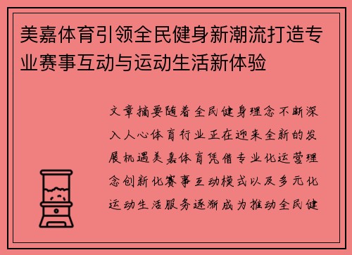 美嘉体育引领全民健身新潮流打造专业赛事互动与运动生活新体验 美嘉体育引领全民健身新潮流打造专业赛事互动与运动生活新体验