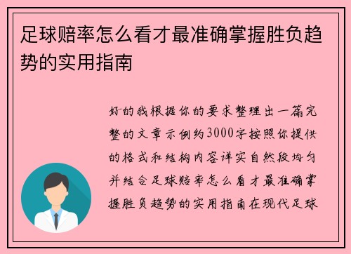 足球赔率怎么看才最准确掌握胜负趋势的实用指南