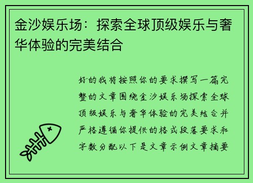 金沙娱乐场：探索全球顶级娱乐与奢华体验的完美结合
