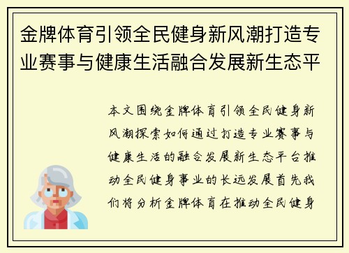 金牌体育引领全民健身新风潮打造专业赛事与健康生活融合发展新生态平台 金牌体育引领全民健身新风潮打造专业赛事与健康生活融合发展新生态平台
