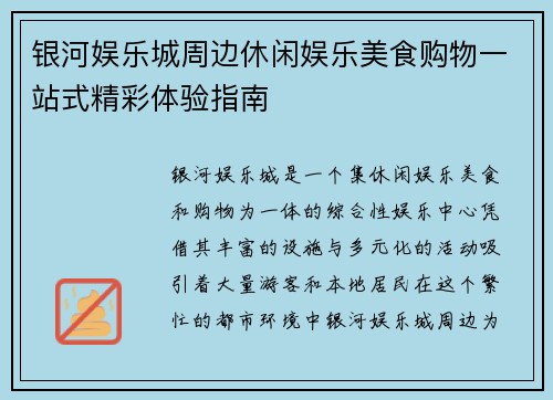 银河娱乐城周边休闲娱乐美食购物一站式精彩体验指南