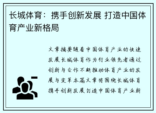 长城体育：携手创新发展 打造中国体育产业新格局