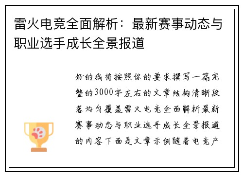 雷火电竞全面解析:最新赛事动态与职业选手成长全景报道 雷火电竞全面解析:最新赛事动态与职业选手成长全景报道