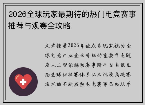 2026全球玩家最期待的热门电竞赛事推荐与观赛全攻略 2026全球玩家最期待的热门电竞赛事推荐与观赛全攻略