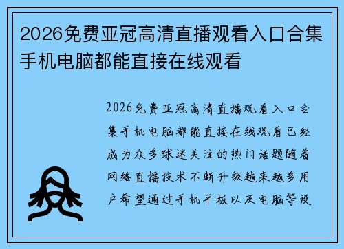 2026免费亚冠高清直播观看入口合集手机电脑都能直接在线观看