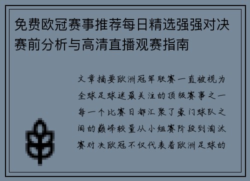 免费欧冠赛事推荐每日精选强强对决赛前分析与高清直播观赛指南