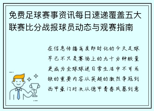 免费足球赛事资讯每日速递覆盖五大联赛比分战报球员动态与观赛指南