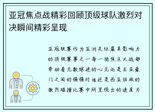 亚冠焦点战精彩回顾顶级球队激烈对决瞬间精彩呈现