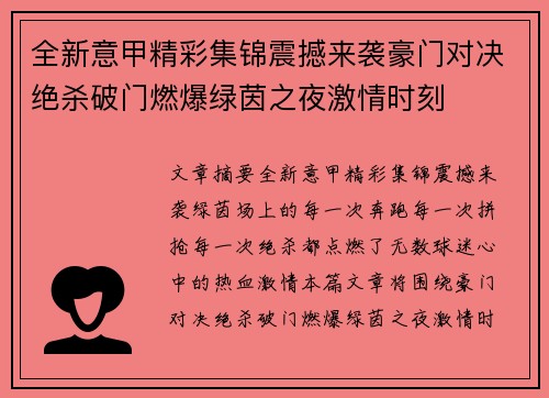 全新意甲精彩集锦震撼来袭豪门对决绝杀破门燃爆绿茵之夜激情时刻