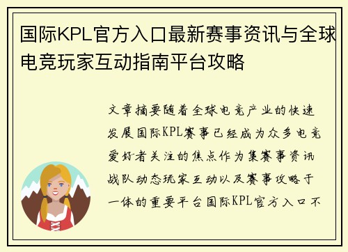 国际KPL官方入口最新赛事资讯与全球电竞玩家互动指南平台攻略