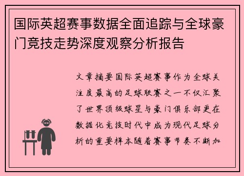 国际英超赛事数据全面追踪与全球豪门竞技走势深度观察分析报告
