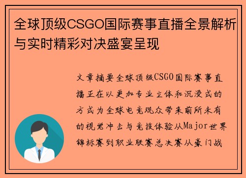 全球顶级CSGO国际赛事直播全景解析与实时精彩对决盛宴呈现 全球顶级CSGO国际赛事直播全景解析与实时精彩对决盛宴呈现