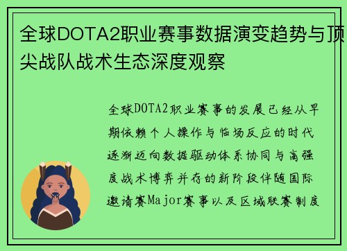 全球DOTA2职业赛事数据演变趋势与顶尖战队战术生态深度观察