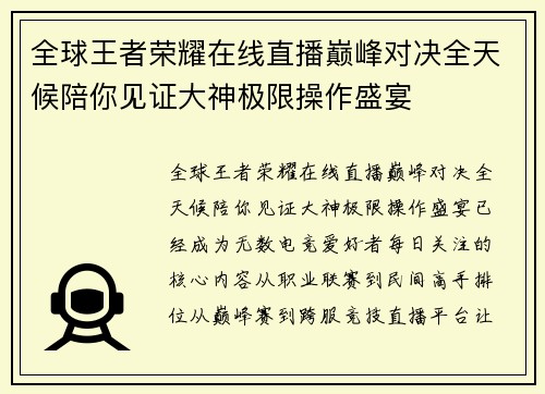 全球王者荣耀在线直播巅峰对决全天候陪你见证大神极限操作盛宴 全球王者荣耀在线直播巅峰对决全天候陪你见证大神极限操作盛宴