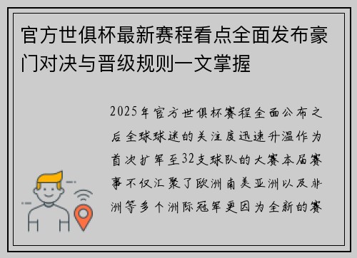 官方世俱杯最新赛程看点全面发布豪门对决与晋级规则一文掌握