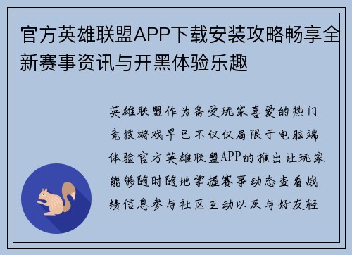 官方英雄联盟APP下载安装攻略畅享全新赛事资讯与开黑体验乐趣 官方英雄联盟APP下载安装攻略畅享全新赛事资讯与开黑体验乐趣