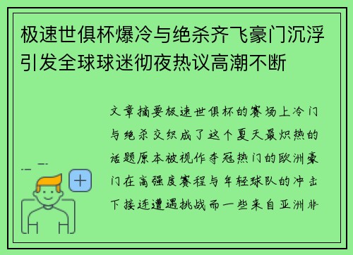 极速世俱杯爆冷与绝杀齐飞豪门沉浮引发全球球迷彻夜热议高潮不断