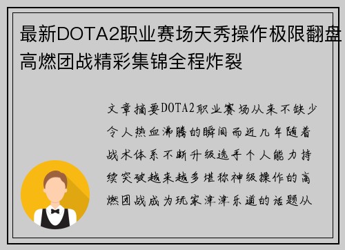 最新DOTA2职业赛场天秀操作极限翻盘高燃团战精彩集锦全程炸裂