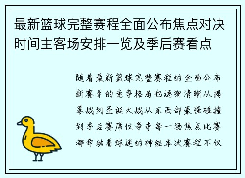 最新篮球完整赛程全面公布焦点对决时间主客场安排一览及季后赛看点
