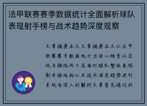 法甲联赛赛季数据统计全面解析球队表现射手榜与战术趋势深度观察