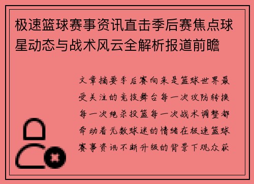极速篮球赛事资讯直击季后赛焦点球星动态与战术风云全解析报道前瞻
