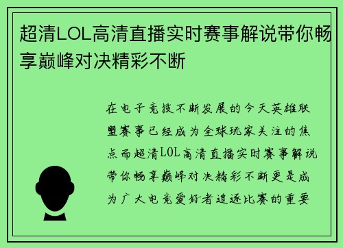 超清LOL高清直播实时赛事解说带你畅享巅峰对决精彩不断