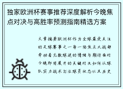 独家欧洲杯赛事推荐深度解析今晚焦点对决与高胜率预测指南精选方案