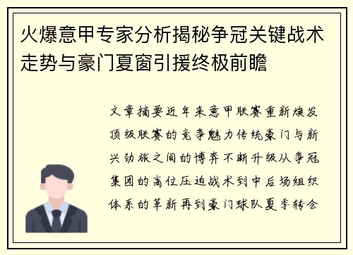 火爆意甲专家分析揭秘争冠关键战术走势与豪门夏窗引援终极前瞻