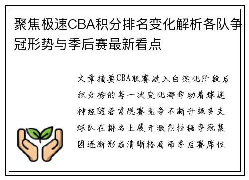 聚焦极速CBA积分排名变化解析各队争冠形势与季后赛最新看点