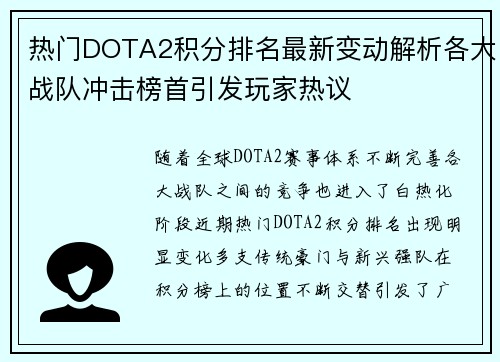 热门DOTA2积分排名最新变动解析各大战队冲击榜首引发玩家热议