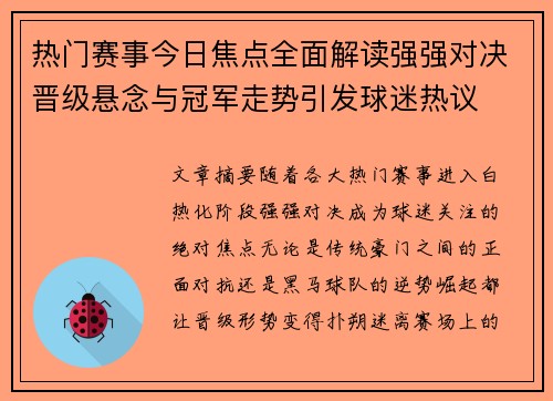 热门赛事今日焦点全面解读强强对决晋级悬念与冠军走势引发球迷热议