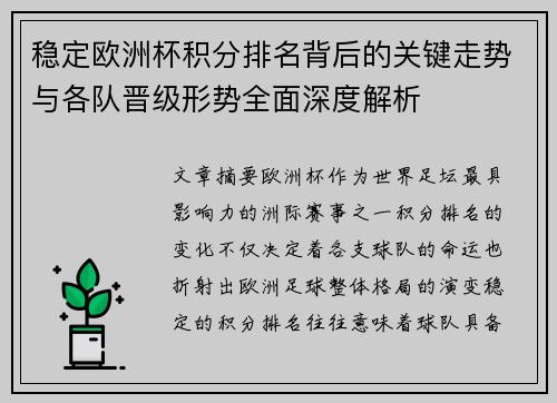 稳定欧洲杯积分排名背后的关键走势与各队晋级形势全面深度解析