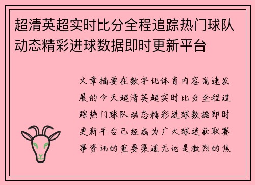 超清英超实时比分全程追踪热门球队动态精彩进球数据即时更新平台