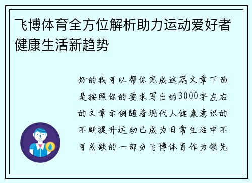 飞博体育全方位解析助力运动爱好者健康生活新趋势