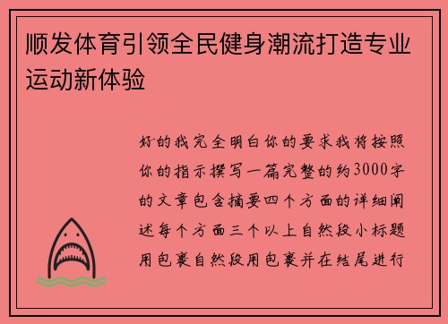顺发体育引领全民健身潮流打造专业运动新体验