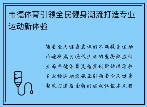 韦德体育引领全民健身潮流打造专业运动新体验
