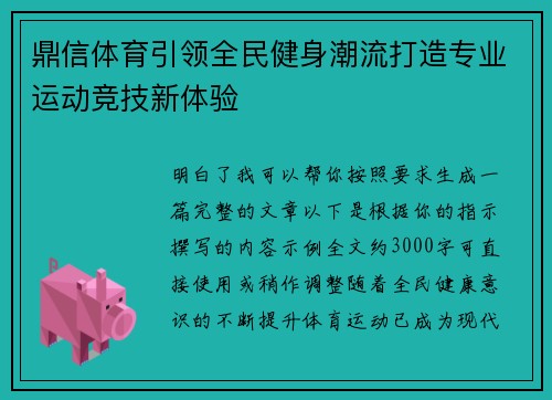 鼎信体育引领全民健身潮流打造专业运动竞技新体验